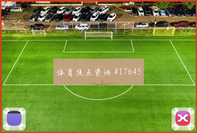 2026世界杯莱默尔迎战约旦门前终结能否提升首发判断