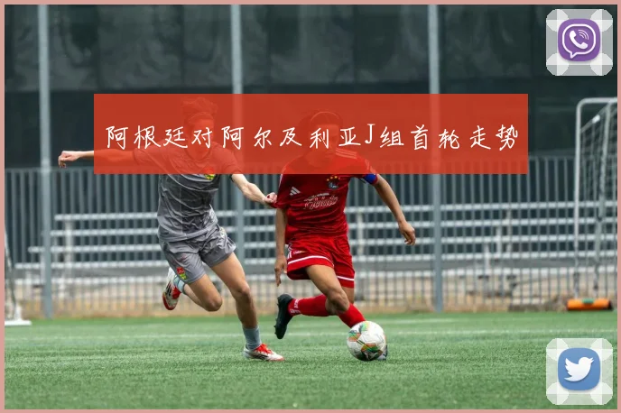阿根廷对阿尔及利亚J组首轮走势