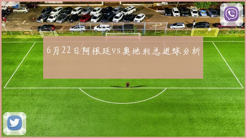 6月22日阿根廷vs奥地利总进球分析