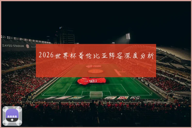 2026世界杯哥伦比亚阵容深度分析