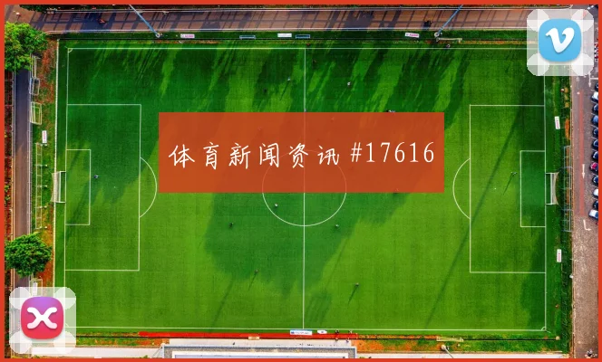6月16日阿尔及利亚对阿根廷末轮形势