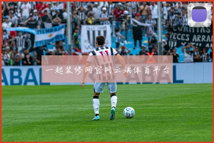 一起装修网官网云端体育平台