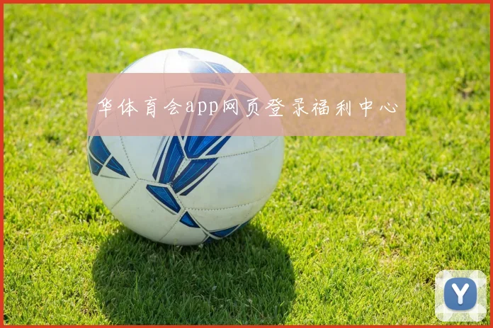 华体育会app网页登录福利中心