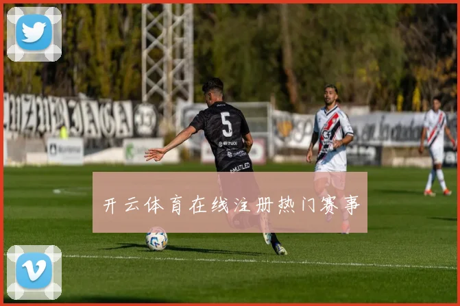 开云体育在线注册热门赛事