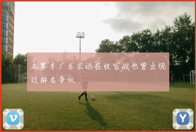 本赛季广东宏远在收官战也曾出现过排名争议