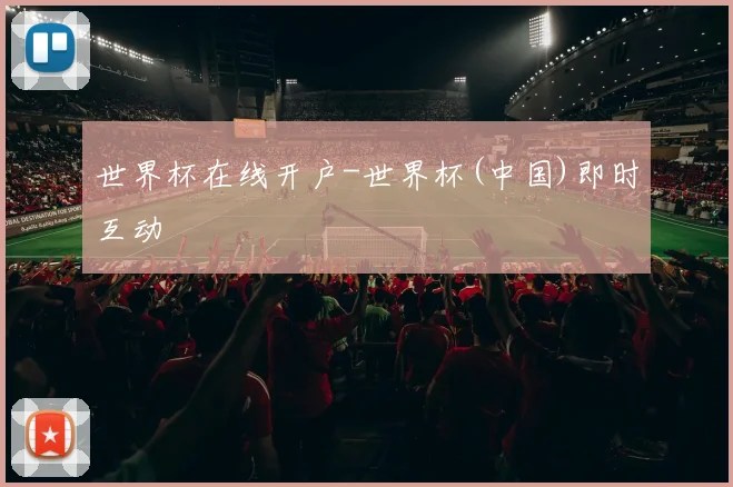 世界杯在线开户-世界杯(中国)即时互动