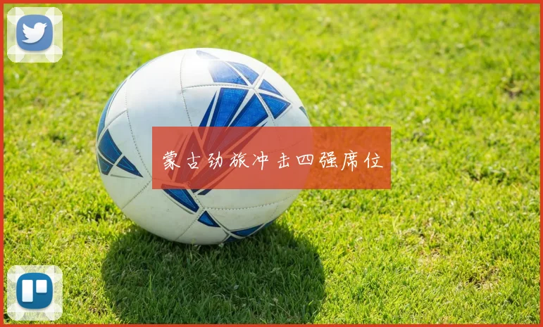 蒙古劲旅冲击四强席位