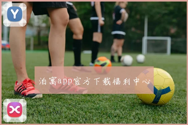 泊寓app官方下载福利中心