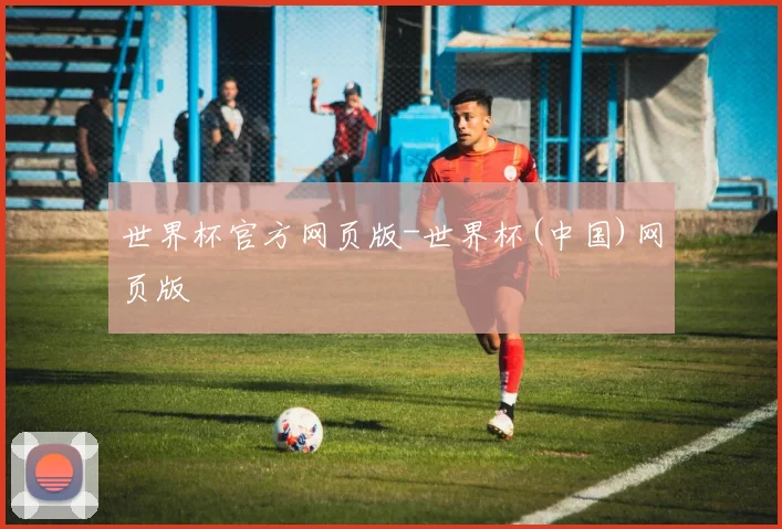 世界杯官方网页版-世界杯(中国)网页版