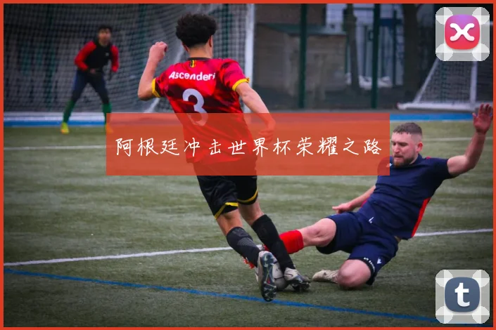阿根廷冲击世界杯荣耀之路