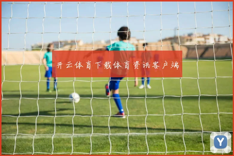 开云体育下载体育资讯客户端