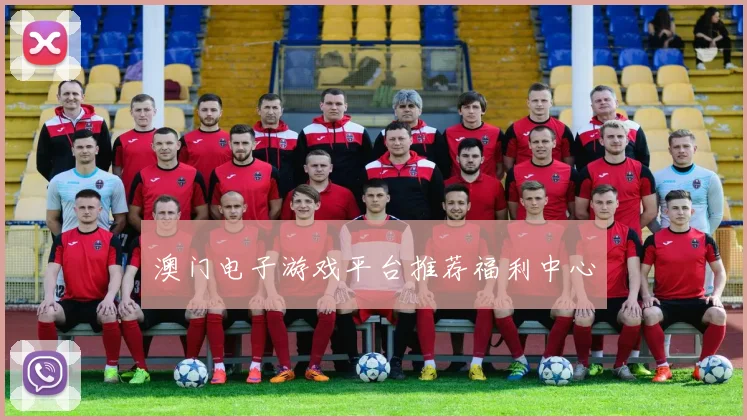 澳门电子游戏平台推荐福利中心