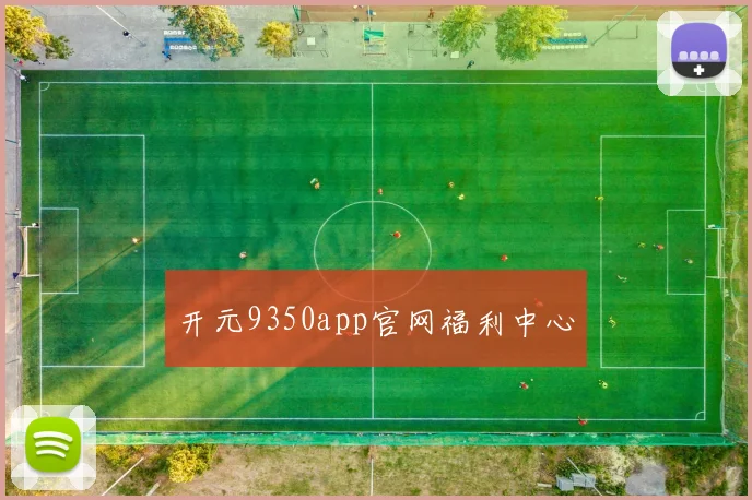 开元9350app官网福利中心