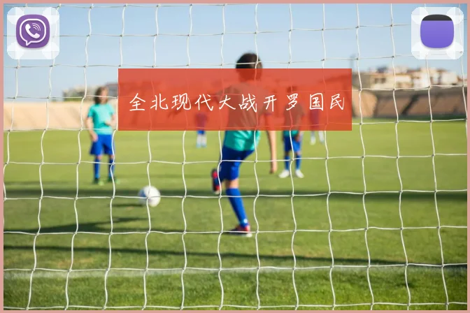 全北现代大战开罗国民