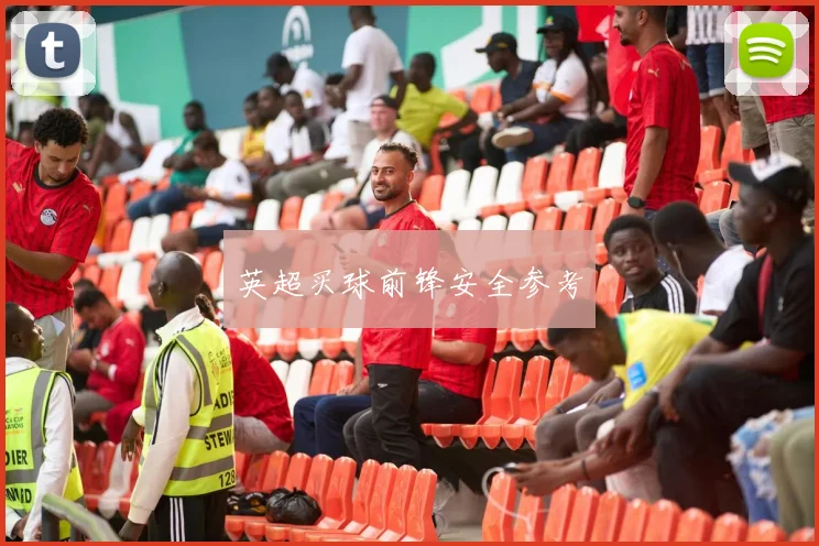 英超买球前锋安全参考