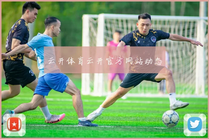 云开体育云开官方网站动态