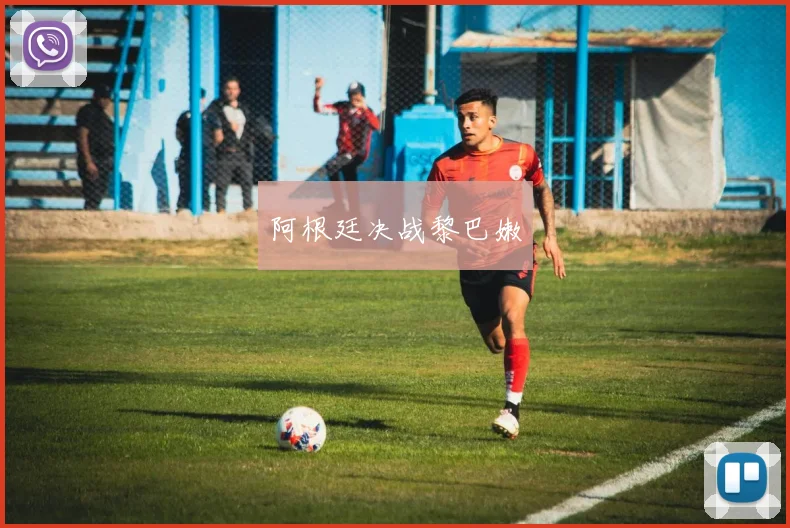 阿根廷决战黎巴嫩