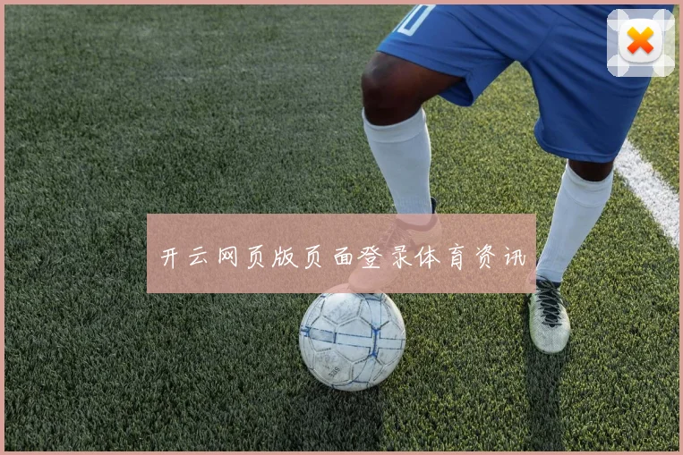 开云网页版页面登录体育资讯