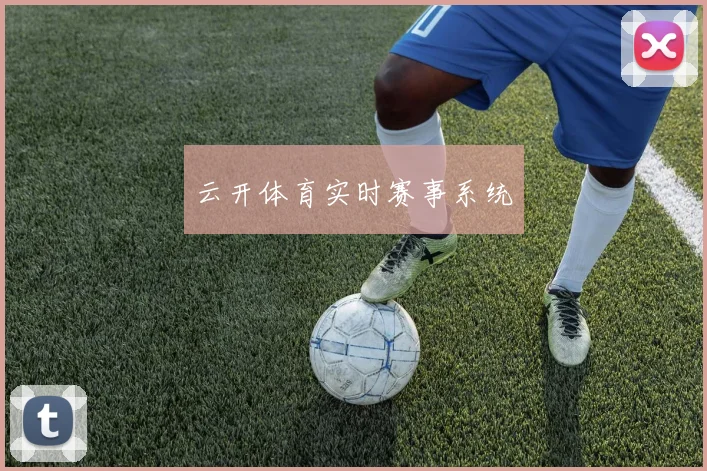 云开体育实时赛事系统