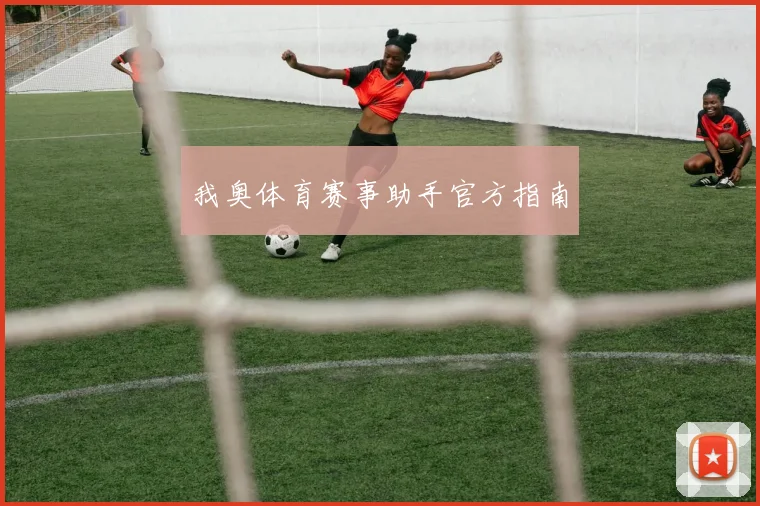 我奥体育赛事助手官方指南