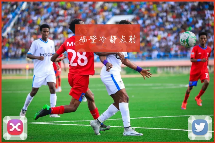 福登冷静点射