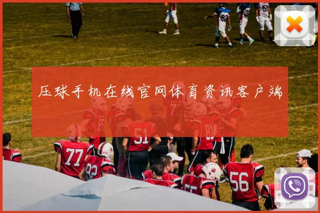 压球手机在线官网体育资讯客户端