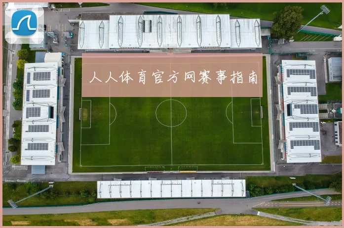 人人体育官方网赛事指南