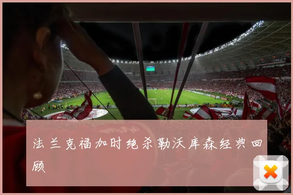 法兰克福加时绝杀勒沃库森经典回顾