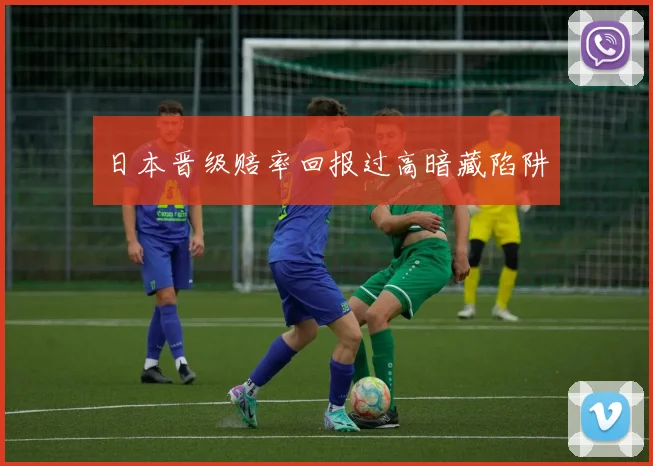 日本晋级赔率回报过高暗藏陷阱