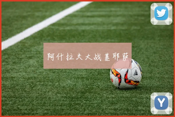 阿什拉夫大战基耶萨