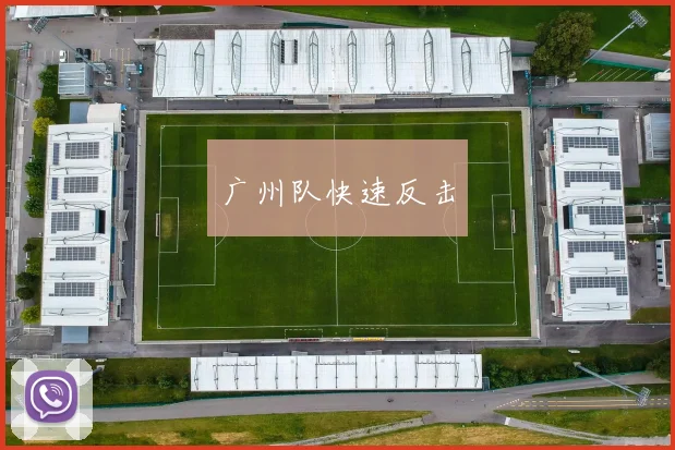 广州队快速反击