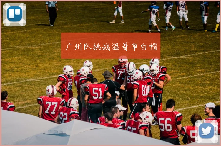 广州队挑战温哥华白帽