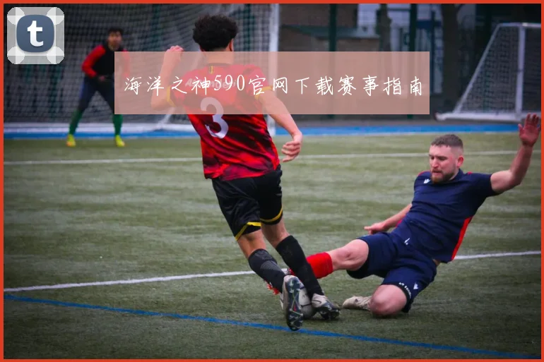 海洋之神590官网下载赛事指南