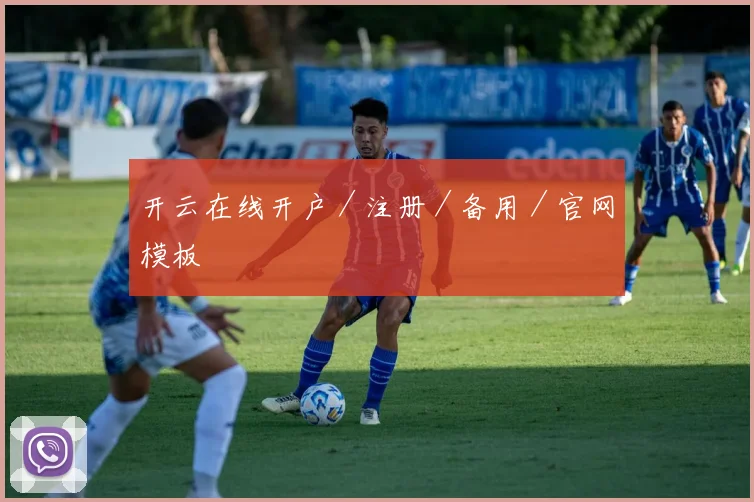 开云在线开户／注册／备用／官网模板