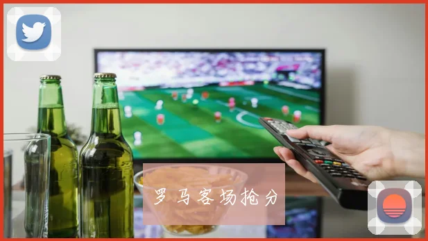 罗马客场抢分