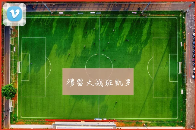 穆雷大战班凯罗