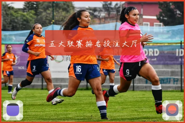 五大联赛排名投注大厅