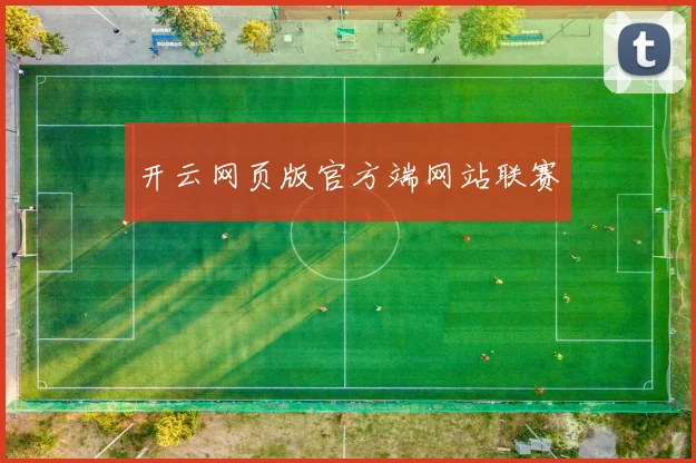 开云网页版官方端网站联赛