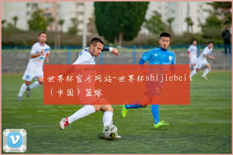 世界杯官方网站-世界杯shijiebei（中国）篮球