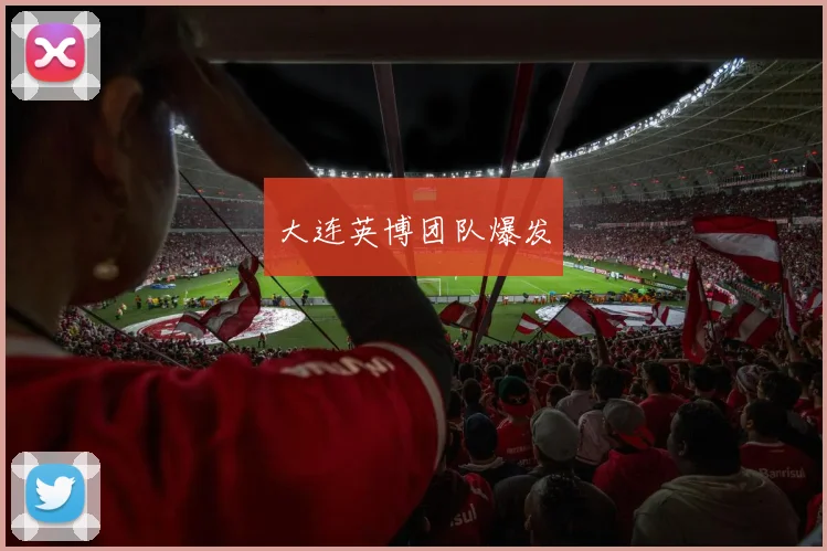 大连英博团队爆发