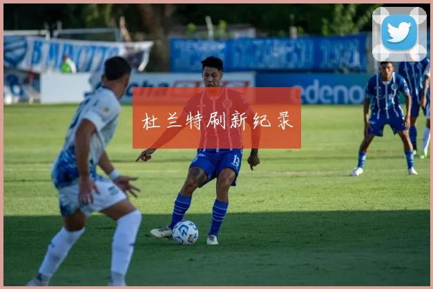 杜兰特刷新纪录