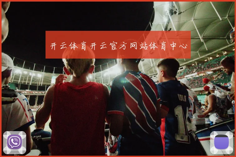 开云体育开云官方网站体育中心