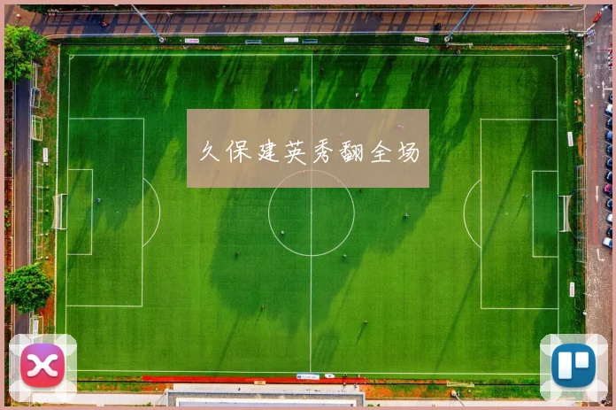 久保建英秀翻全场