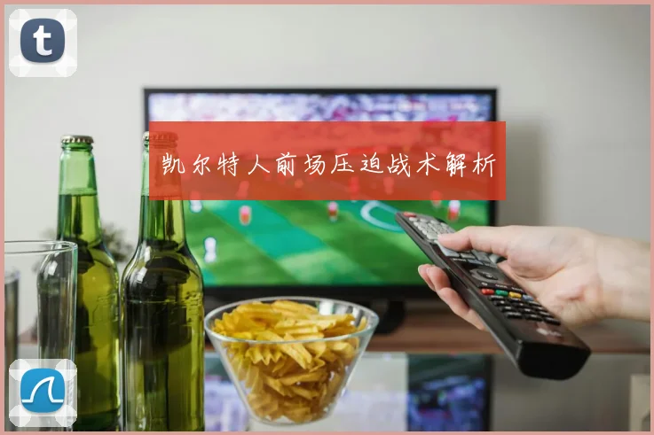 凯尔特人前场压迫战术解析