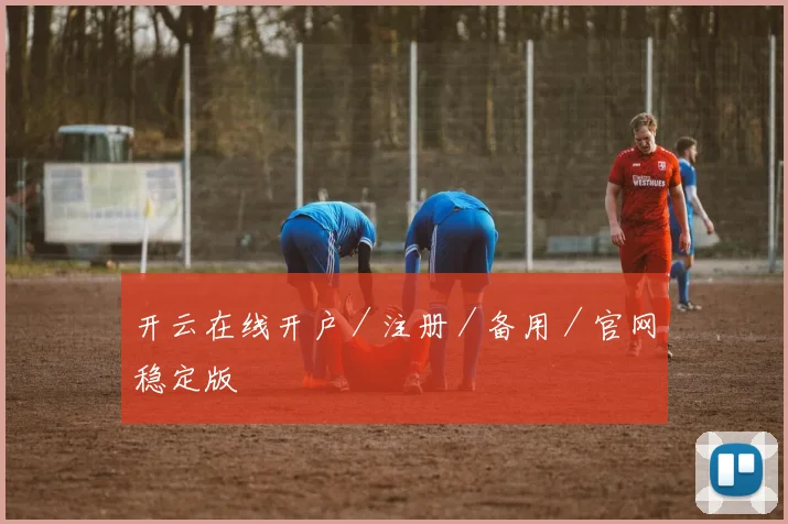开云在线开户／注册／备用／官网稳定版