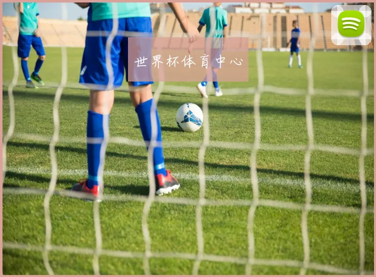 世界杯体育中心