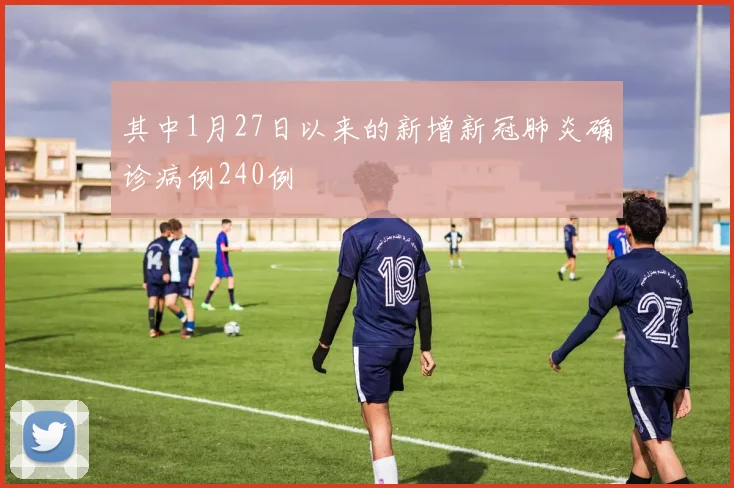 其中1月27日以来的新增新冠肺炎确诊病例240例