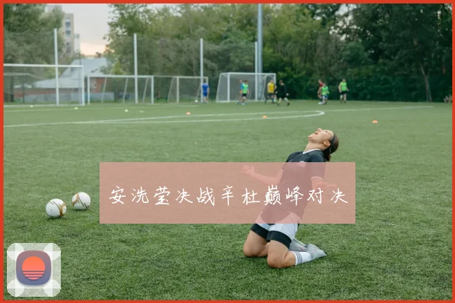 安洗莹决战辛杜巅峰对决