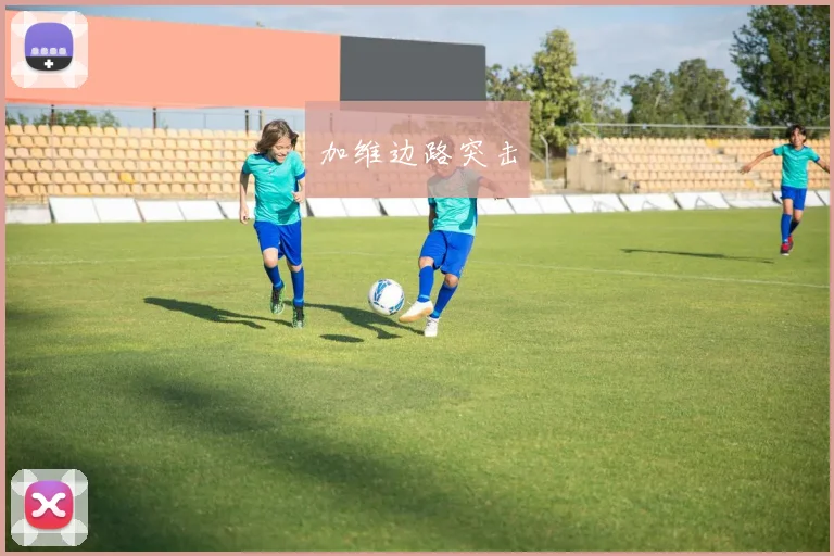 加维边路突击