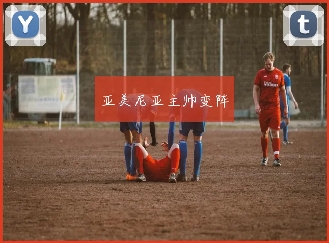 亚美尼亚主帅变阵